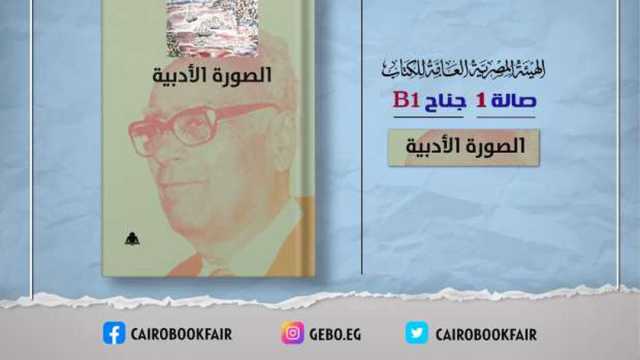 «الثقافة» تصدر «الصورة الأدبية» لمصطفى ناصف ضمن معرض القاهرة للكتاب