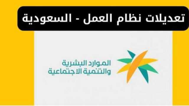 موعد تطبيق تعديلات قانون العمل في السعودية