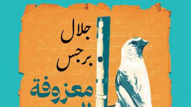 معزوفة اليوم السابع.. رواية لجلال برجس في معرض الكتاب 2025