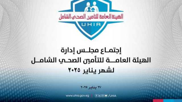 «التأمين الصحي» يوافق على مشروع موازنة الهيئة للعام المالي 2025-2026