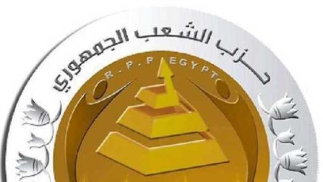 حزب الشعب الجمهوري يؤكد دعمه لجهود الخارجية المصرية لمساعدة الأشقاء بسوريا