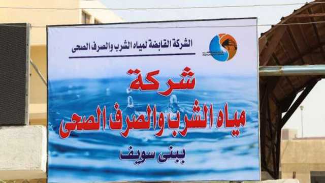 أماكن ومواعيد انقطاع المياه في بني سويف غدا.. 12 ساعة للصيانة