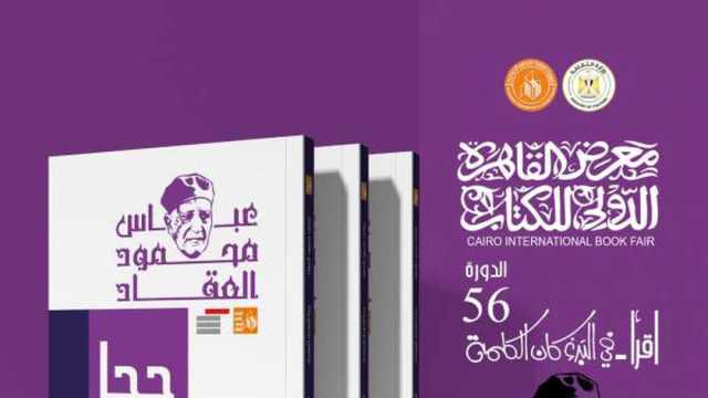 10 كتب لـ«العقاد» ضمن إصدارات «قصور الثقافة» بمعرض الكتاب 2025