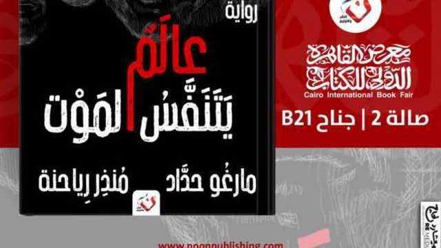 هيدي ودوللي ومنذر.. مشاهير تشارك بمؤلفات لأول مرة في معرض الكتاب 2025