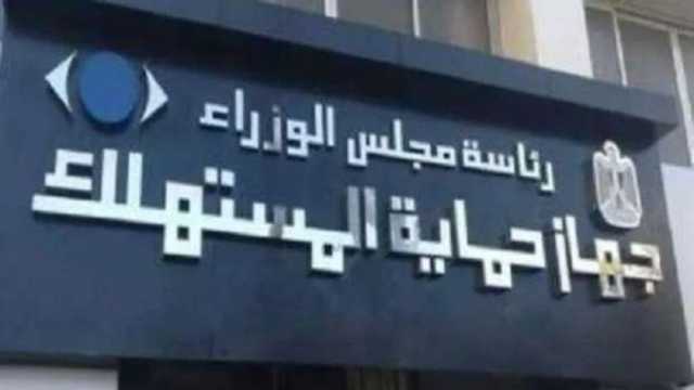 «حماية المستهلك»: تحرير 1397 محضرا ضد المخالفين خلال النصف الأول من فبراير