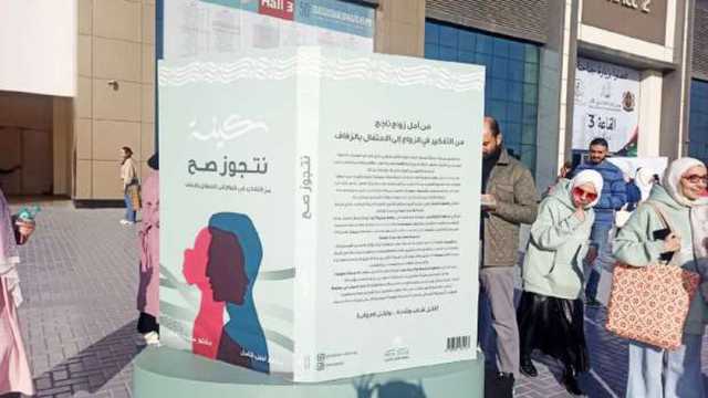 «سكينة.. نتجوز صح».. مبادرة في معرض الكتاب للتوعية بكيفية اختيار شريك الحياة