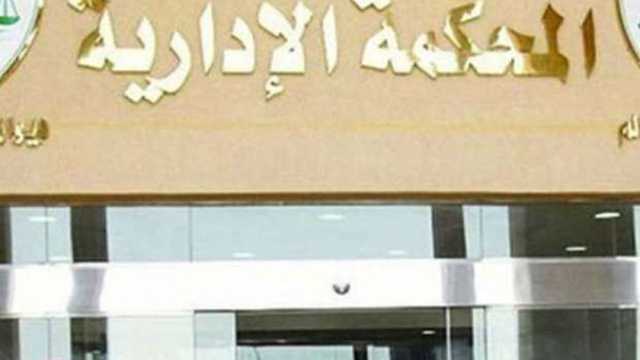 الإدارية العليا: الأحوال المدنية ليس لها سلطة تغيير قيود الزواج والوفاة