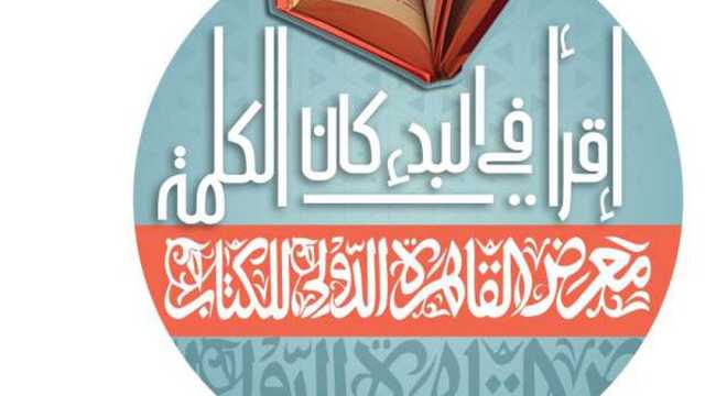 مجمع اللغة العربية يقدم تخفيضات 30% على مطبوعاته في معرض الكتاب