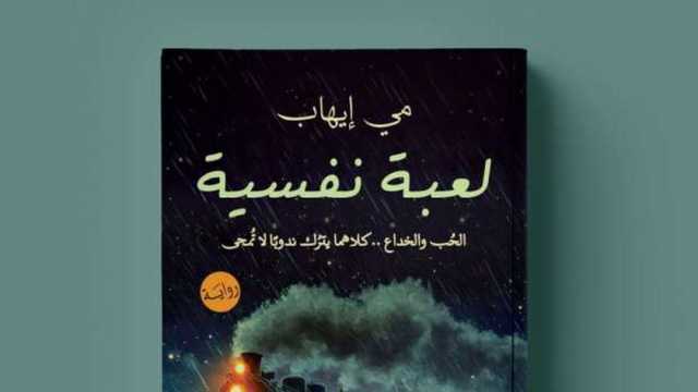 «لعبة نفسية» رواية تناقش الصراعات الداخلية للإنسان في معرض الكتاب 2025