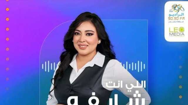 «الراديو 9090» يطرح برنامجًا اجتماعيًا جديدًا من تقديم الإعلامية مي إيهاب