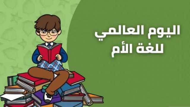 اليوم العالمي للغة الأم.. ما أكثر اللغات المهددة بالانقراض؟