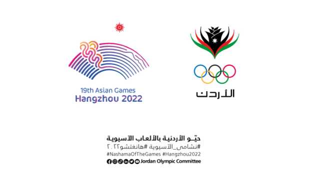 اللجنة الأولمبية تعلن مشاركة الأردن في دورة الألعاب الآسيوية بـ 16 رياضة