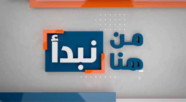 من هنا نبدأ.. وعود رسمية بحل 3 قضايا عالقة في أسبوعه الأول