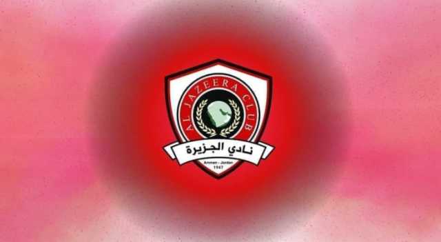 نادي الجزيرة يعلن رفع عقوبة المنع من تسجيل اللاعبين
