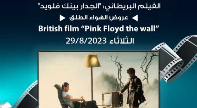 لجنة السينما في شومان تعرض الفيلم البريطاني جدار بينك فلويد للمخرج آلان باركر