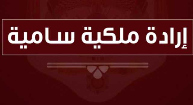 إرادة ملكية بفض الدورة الاستثنائية لمجلس الأمة