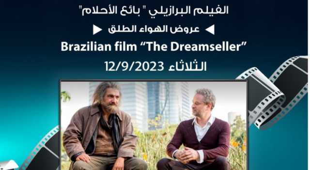 لجنة السينما في شومان تعرض الفيلم البرازيلي بائع الاحلام 