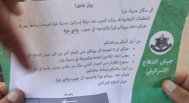 جيش الاحتلال يلقي منشورات تطالب سكان غزة بإخلاء منازلهم فورا