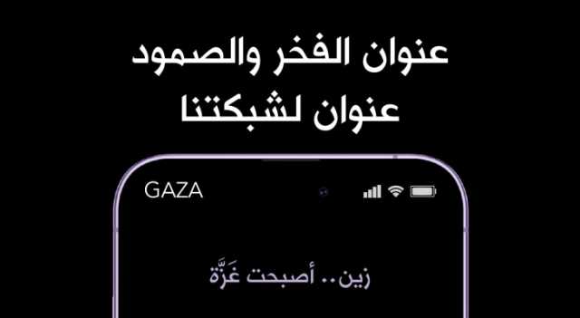 شبكة زين أصبحت غزة على هواتف الأردنيين