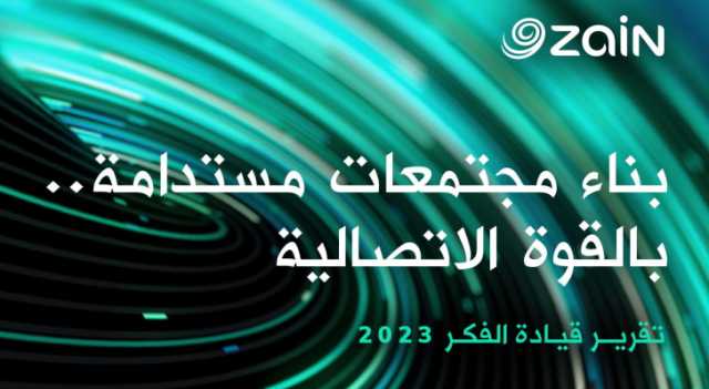 زين تُصدر تقريرها لقيادة الفكر.. بعنوان بناء مجتمعات مستدامة بالقوة الاتصالية