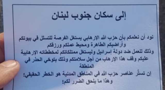 للمرة الأولى.. الاحتلال يُلقي مناشير تحذيرية إلى سكان جنوب لبنان