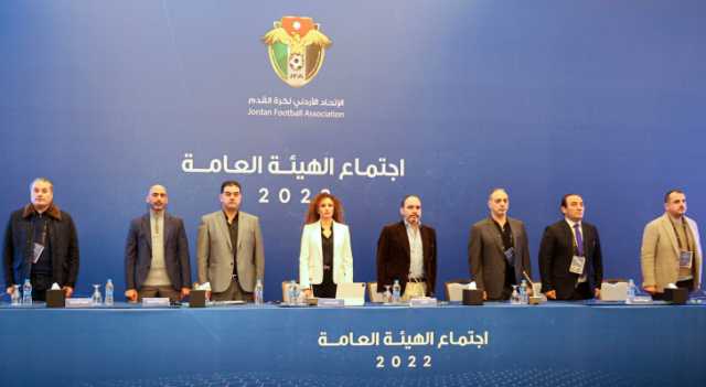 الهيئة العامة لاتحاد كرة القدم تصادق على التقريرين المالي والإداري