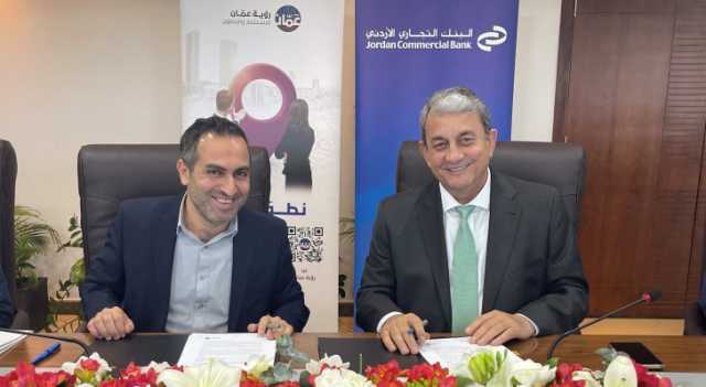 التجاري الأردني ورؤية عمان يوقعان اتفاقية ايجار وتطوير مشاريع
