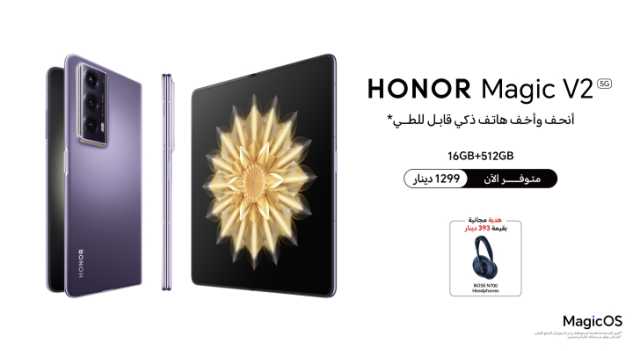 علامة HONOR تعلن عن إطلاق HONOR Magic6 Pro و HONOR Magic V2 من سلسلتها الرائدة في الأردن 