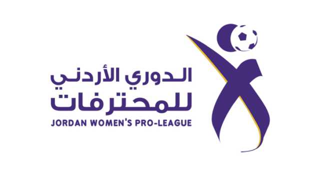 الجولة الثالثة من الدوري الأردني للمحترفات تنطلق الجمعة