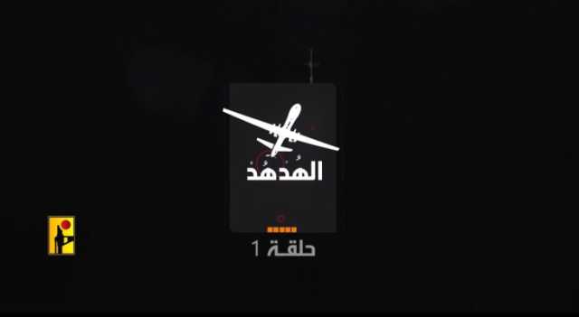 بالفيديو.. حزب الله يهز كيان تل أبيب بمقطع الهدهد