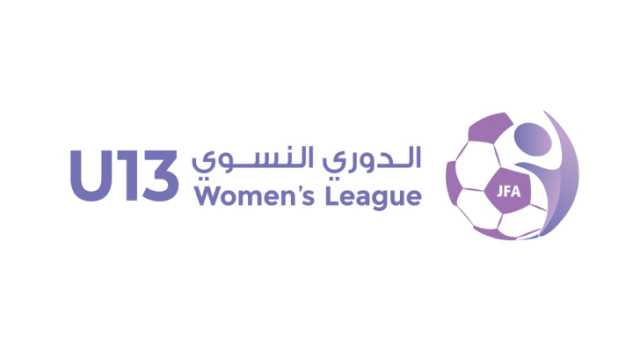 الدوري النسوي تحت سن 13 ينطلق الجمعة