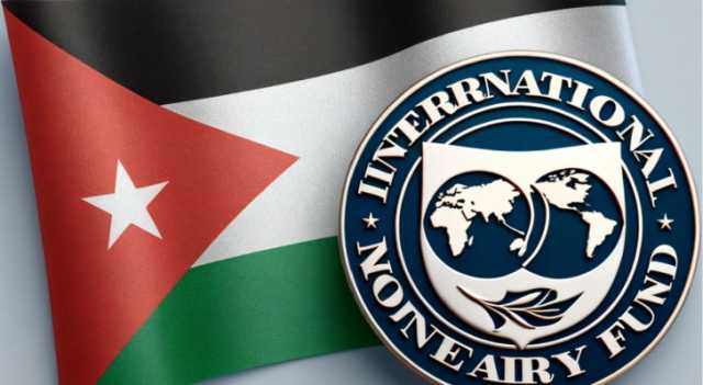 النقد الدولي يقر المراجعة الأولى لبرنامج الأردن ويتيح سحب 130 مليون دولار