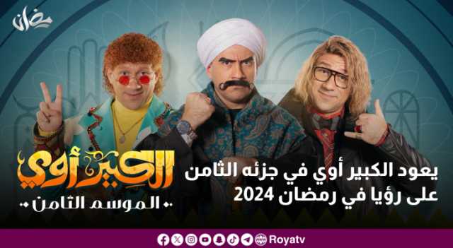 يعود الكبير أوي في جزئه الثامن على رؤيا في رمضان 2024