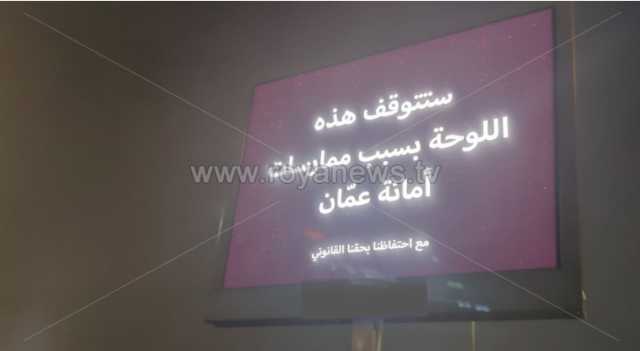 بيان من أمانة عمان حول اللوحات الإعلانية الإلكترونية