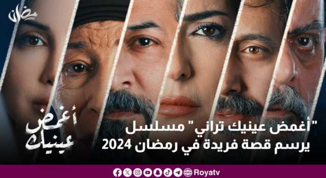 أغمض عينيك تراني مسلسل يرسم قصة فريدة في رمضان 2024