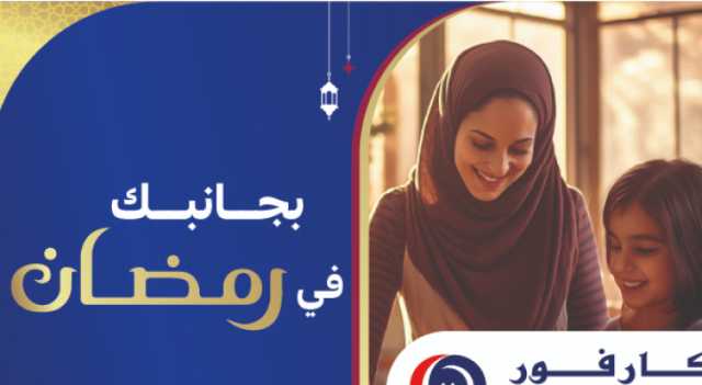 شركة ماجد الفطيم تطلق حملة كارفور الأردن بجانبك في رمضان