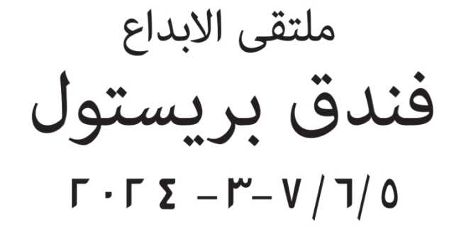 بازار ملتقى الإبداع يستعد لاستقبال الزوار