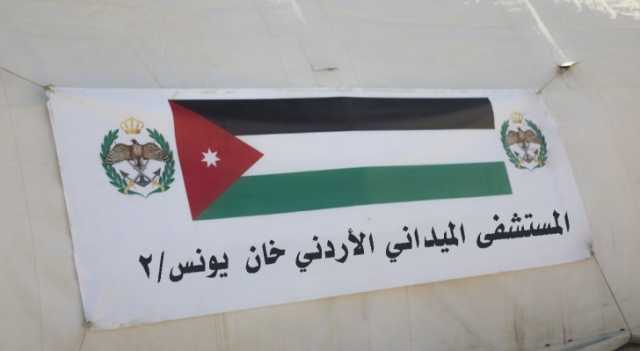 الجيش: المستشفى الميداني الأردني خان يونس/2 يباشر أعماله