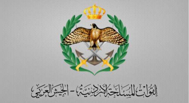 بيان صادر عن القيادة العامة للقوات المسلحة الأردنية