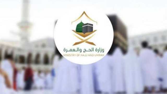 وزارة الحج تحدد 3 حقوق للمعتمرين واجبة على شركات العمرة