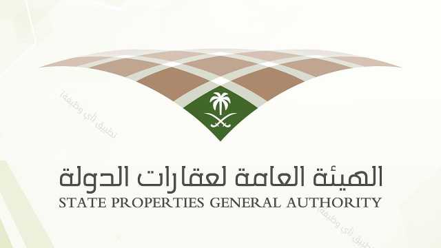 الهيئة العامة لعقارات الدولة تعلن عن وظائف بمكة المكرمة والمدينة المنورة والرياض