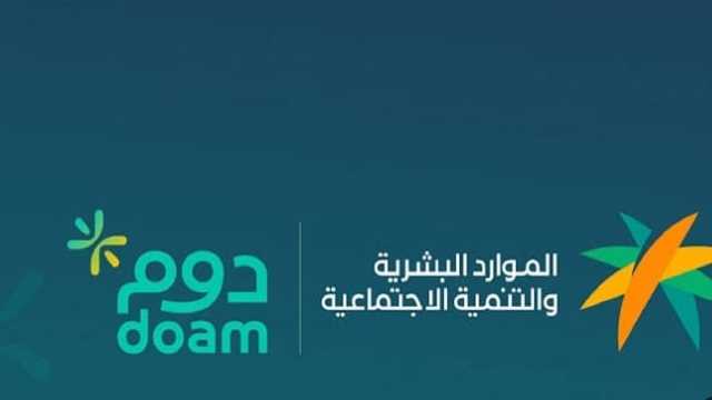 الموارد البشرية: يمكن لعائلة الموظف الاستفادة من العروض والخصومات في برنامج دوم