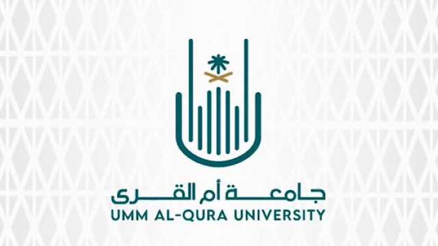 جامعة أم القرى تُعلن مواعيد القبول في برامج الدراسات العليا للفصل الدراسي الثاني