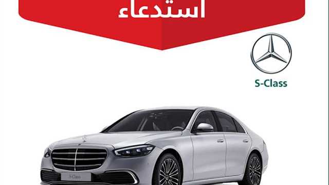 التجارة تستدعي 145 مركبة مرسيدس S-Class