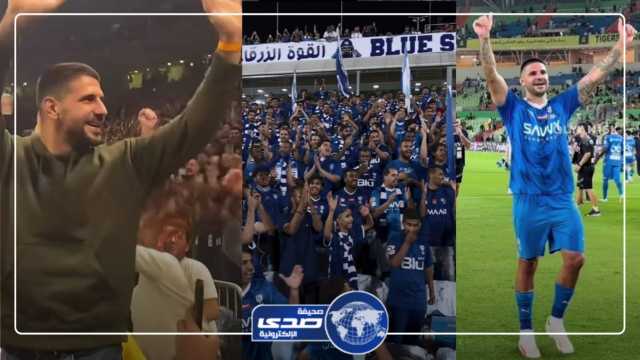 ميتروفيتش يتفاعل مع جماهير الهلال وهم يرددون الأهزوجة المفضلة له .. فيديو