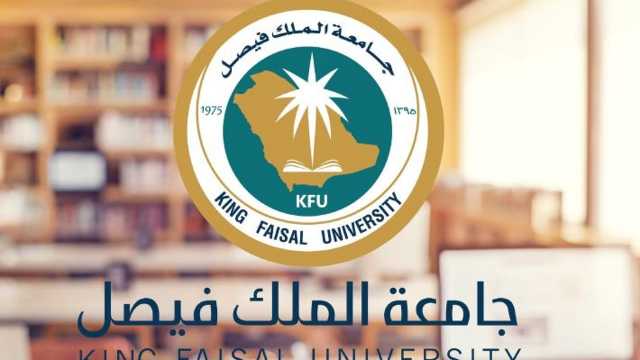 جامعة الملك فيصل توفر وظائف شاغرة للجنسين
