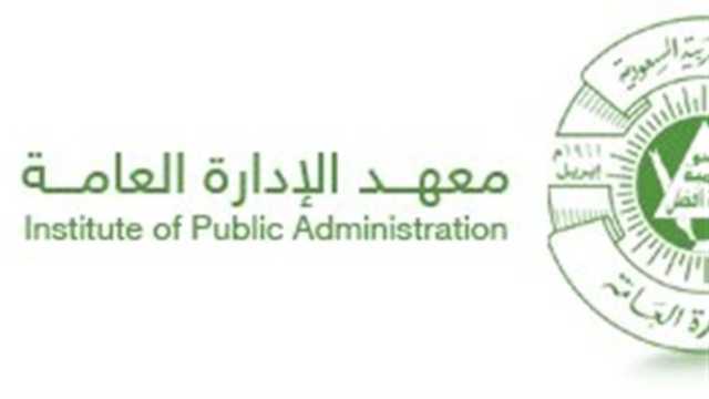 معهد الإدارة العامة يعلن عن وظائف شاغرة