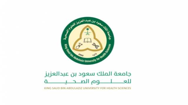 جامعة الملك سعود للعلوم الصحية تعلن عن وظائف شاغرة