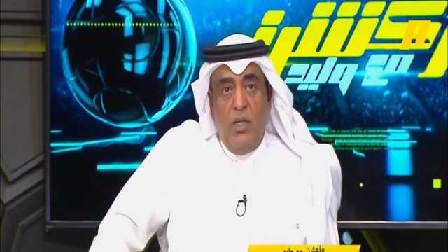 وليد الفراج: مقولة خلو الهلال يلعب لحاله والبقية لحالهم أصبحت واقع .. فيديو