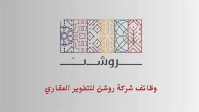 شركة روشن توفر وظائف شاغرة لحملة الثانوية فأعلى في عدة مدن بالمملكة